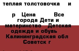 теплая толстовочка 80 и 92р › Цена ­ 300 - Все города Дети и материнство » Детская одежда и обувь   . Калининградская обл.,Советск г.